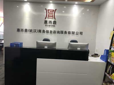 惠而鼎(武漢)商務(wù)信息咨詢服務(wù)